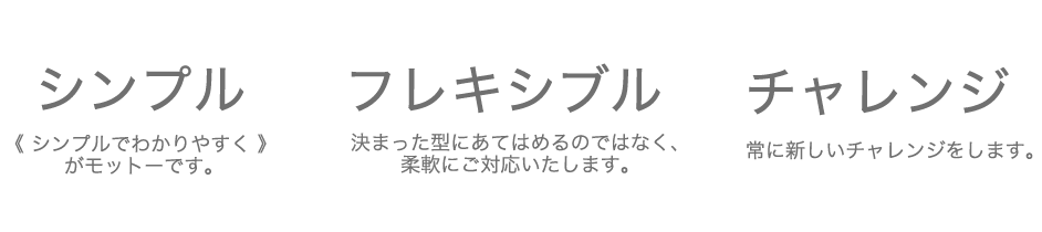 シンプル・フレキシブル・チャレンジ